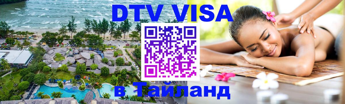 Visa ДТВ Тайланд помощь 