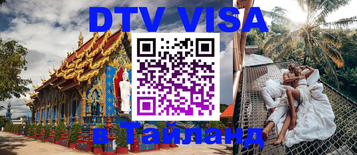 DTV Visa Thailand — прайс и условия, виза без дополнительных документов - 06.12.2025 