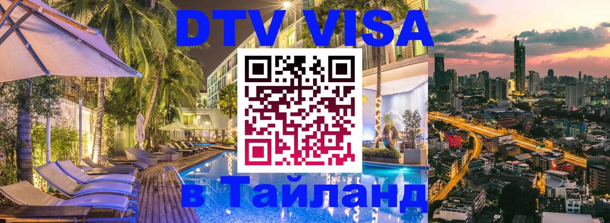 Электронная виза DTV в Тайланд 